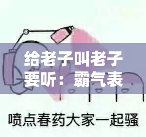 给老子叫老子要听：霸气表达自我主张