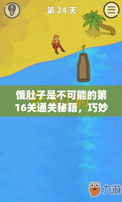 饿肚子是不可能的第16关通关秘籍，巧妙利用香槟浮力与牛仔服饰特性