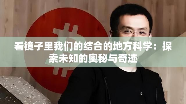 看镜子里我们的结合的地方科学：探索未知的奥秘与奇迹