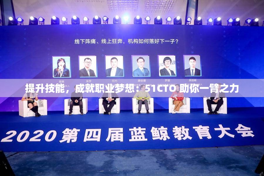 提升技能，成就职业梦想：51CTO 助你一臂之力