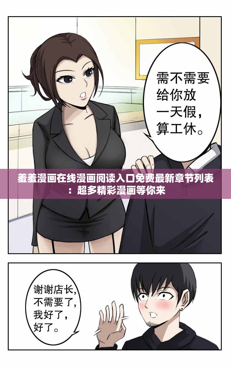 羞羞漫画在线漫画阅读入口免费最新章节列表：超多精彩漫画等你来