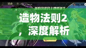 造物法则2，深度解析水晶的多样用途与实现收益最大化的高效使用技巧