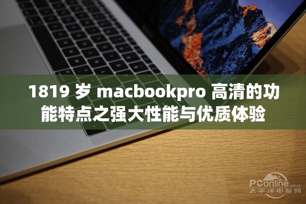 1819 岁 macbookpro 高清的功能特点之强大性能与优质体验