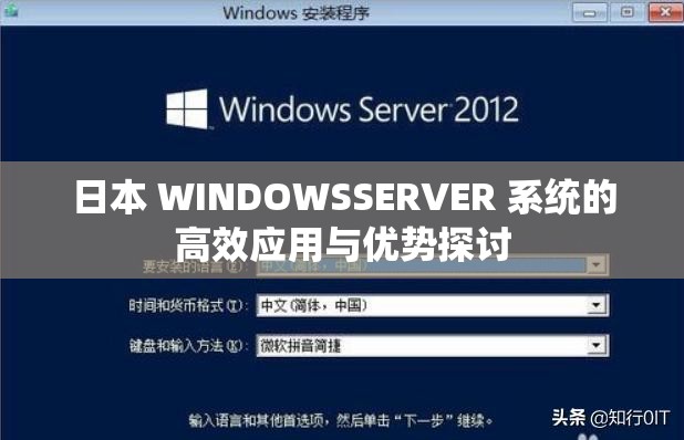 日本 WINDOWSSERVER 系统的高效应用与优势探讨