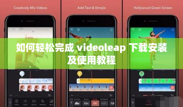 如何轻松完成 videoleap 下载安装及使用教程