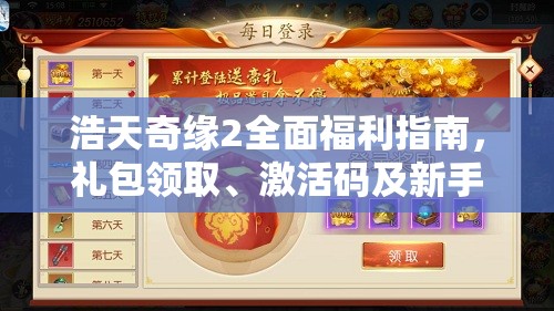 浩天奇缘2全面福利指南，礼包领取、激活码及新手卡获取全攻略