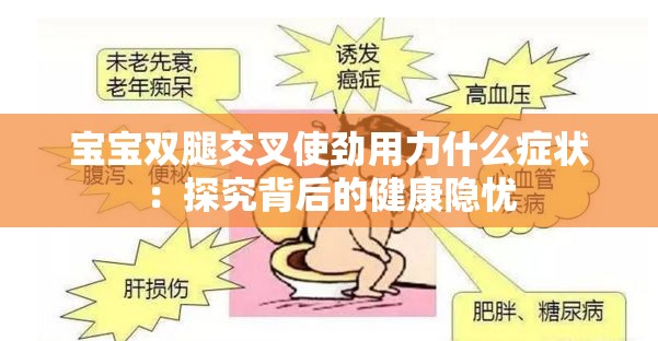 宝宝双腿交叉使劲用力什么症状：探究背后的健康隐忧