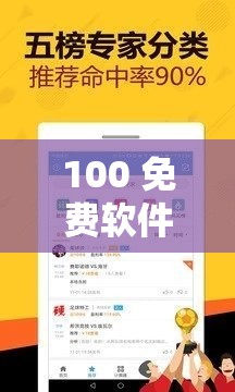 100 免费软件下载安装：畅享海量优质资源