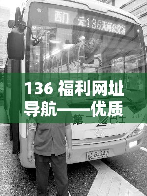 136 福利网址导航——优质网址大全，轻松畅游网络世界