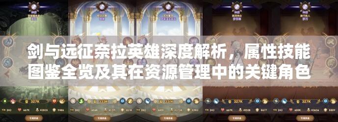 剑与远征奈拉英雄深度解析，属性技能图鉴全览及其在资源管理中的关键角色与高效策略