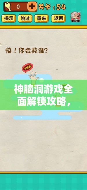 神脑洞游戏全面解锁攻略，激发思维潜能，逐关探索奇思妙想秘籍