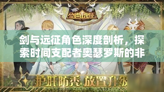 剑与远征角色深度剖析，探索时间支配者奥瑟罗斯的非凡力量