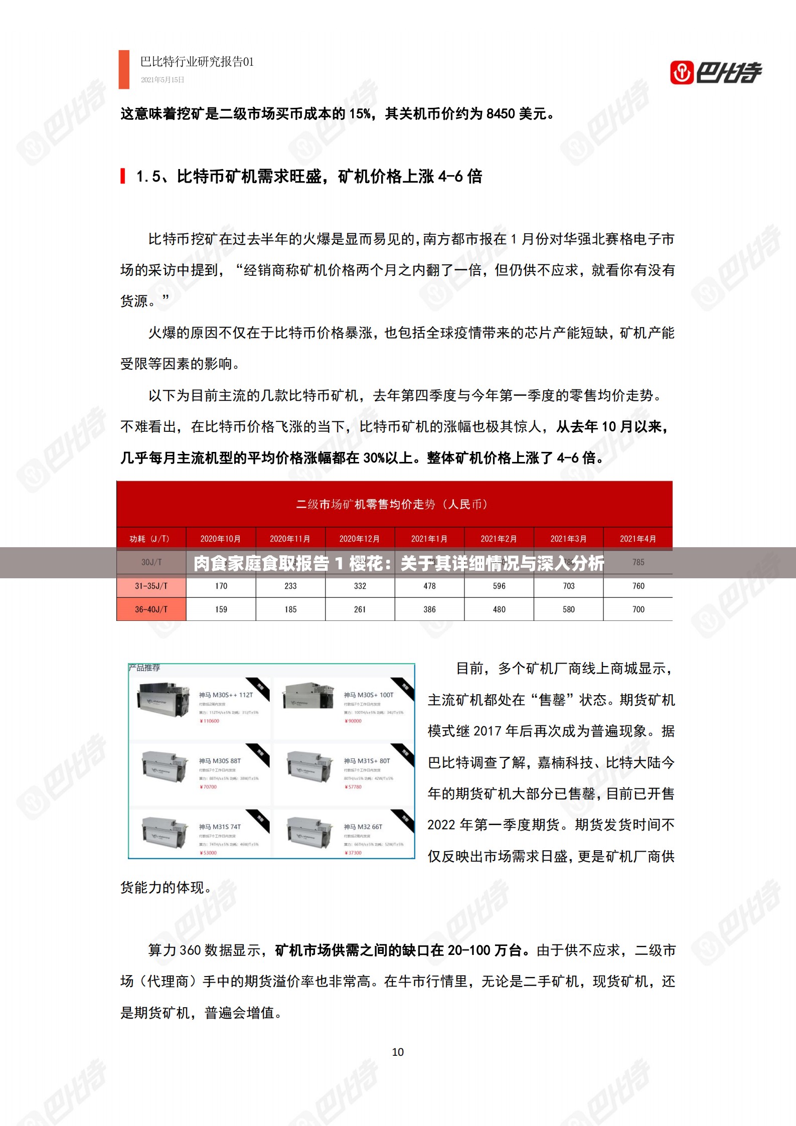 肉食家庭食取报告 1 樱花：关于其详细情况与深入分析