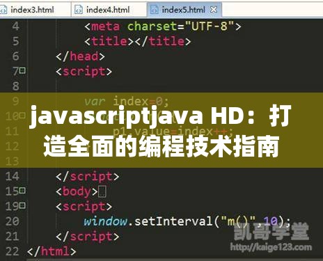 javascriptjava HD：打造全面的编程技术指南