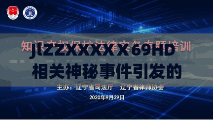 JlZZXXXXⅩ69HD 相关神秘事件引发的思考与探讨