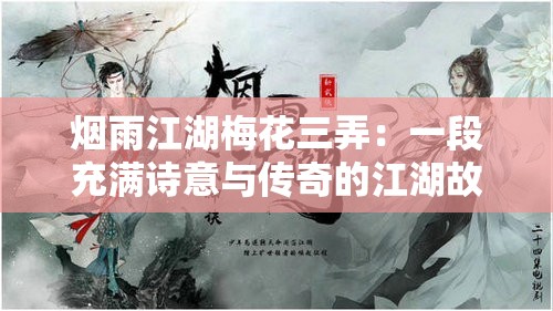 烟雨江湖梅花三弄：一段充满诗意与传奇的江湖故事