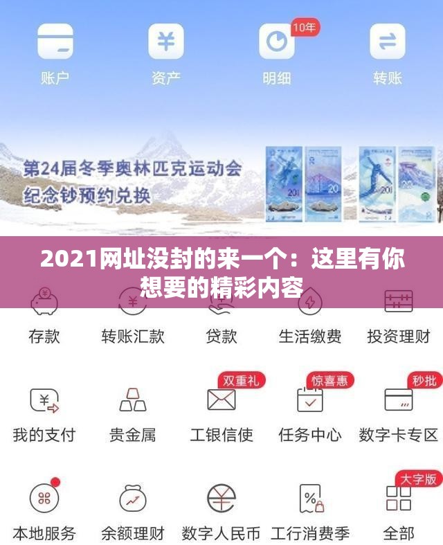 2021网址没封的来一个：这里有你想要的精彩内容