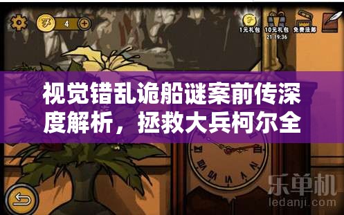 视觉错乱诡船谜案前传深度解析，拯救大兵柯尔全面攻略指南