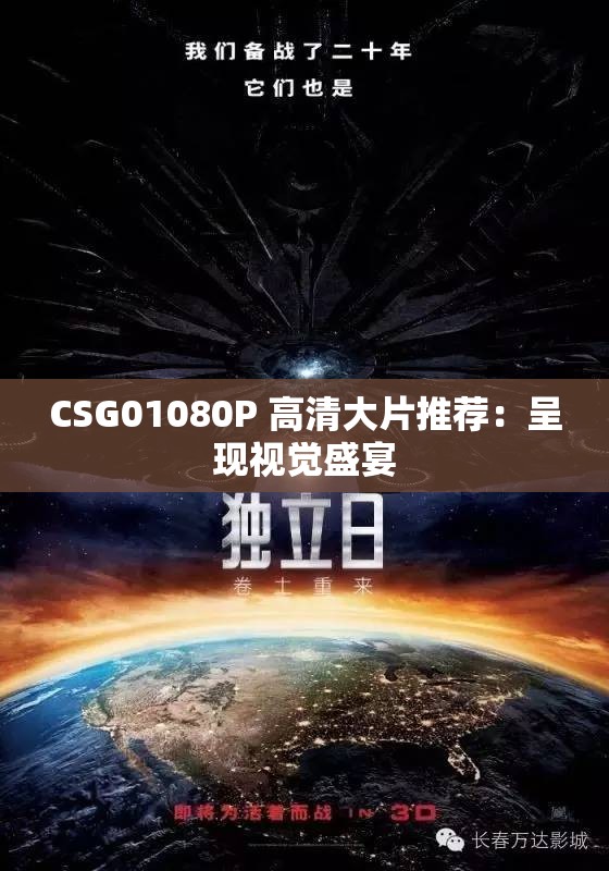 CSG01080P 高清大片推荐：呈现视觉盛宴