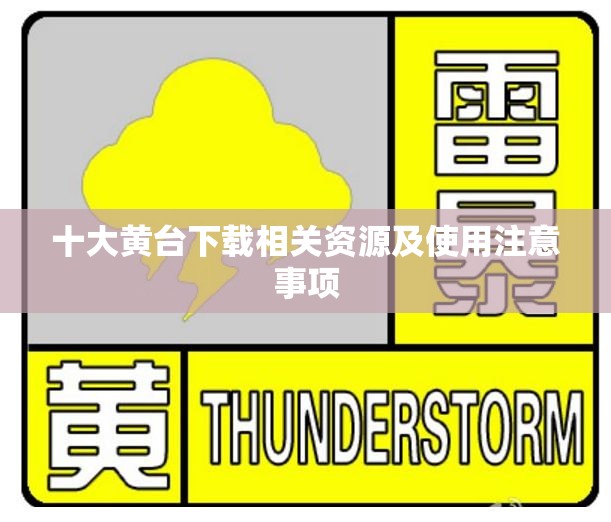 十大黄台下载相关资源及使用注意事项