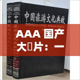 AAA 国产大陸片：一段跨越地域与文化的传奇故事