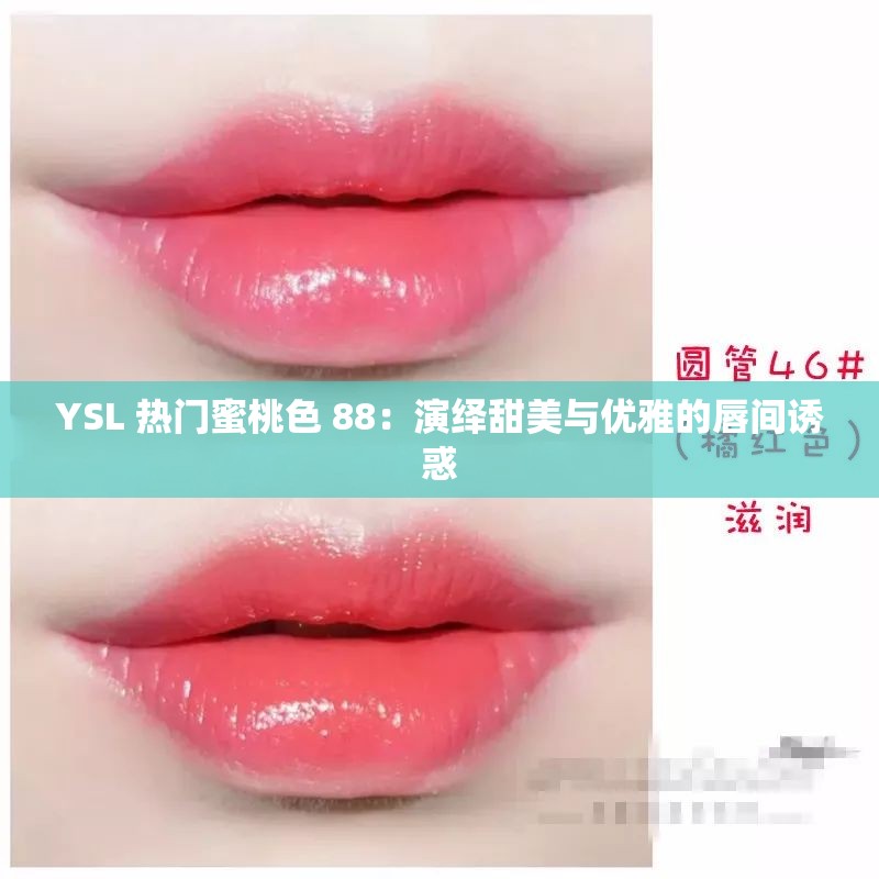 YSL 热门蜜桃色 88：演绎甜美与优雅的唇间诱惑