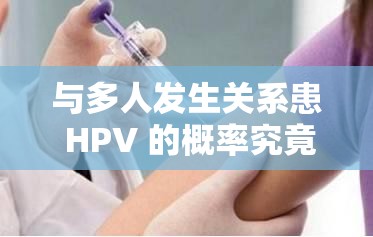 与多人发生关系患 HPV 的概率究竟有多高