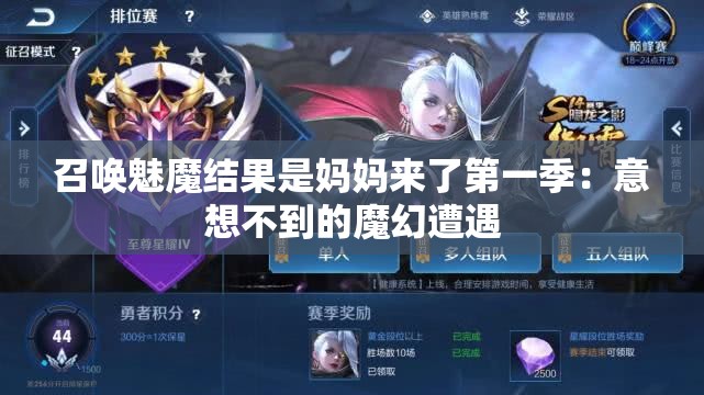 召唤魅魔结果是妈妈来了第一季：意想不到的魔幻遭遇