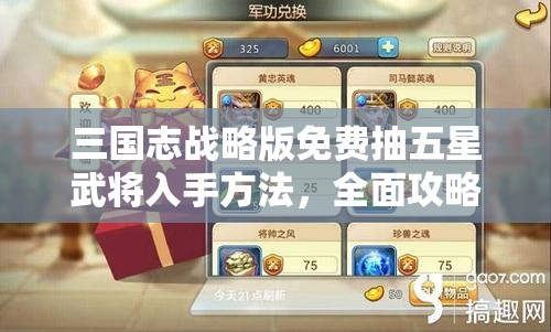 三国志战略版免费抽五星武将入手方法，全面攻略与概率提升技巧解析