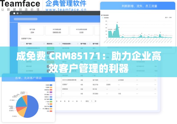 成免费 CRM85171：助力企业高效客户管理的利器