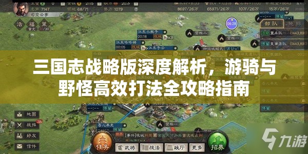 三国志战略版深度解析，游骑与野怪高效打法全攻略指南