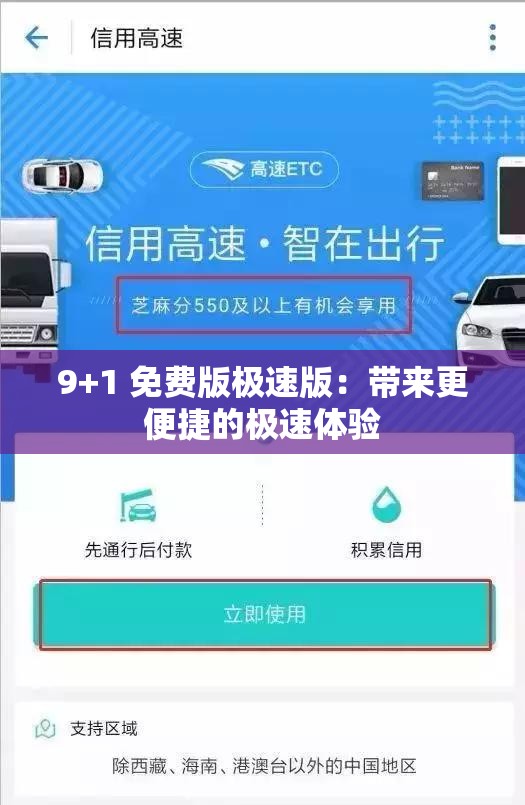 9+1 免费版极速版：带来更便捷的极速体验