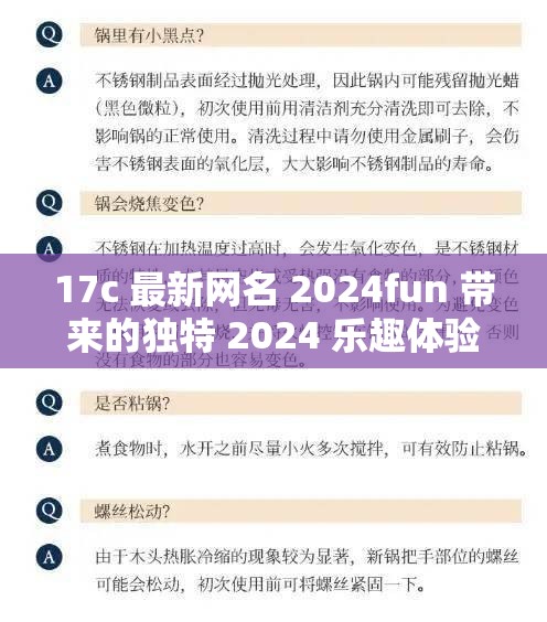 17c 最新网名 2024fun 带来的独特 2024 乐趣体验