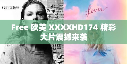 Free 欧美 XXXXHD174 精彩大片震撼来袭