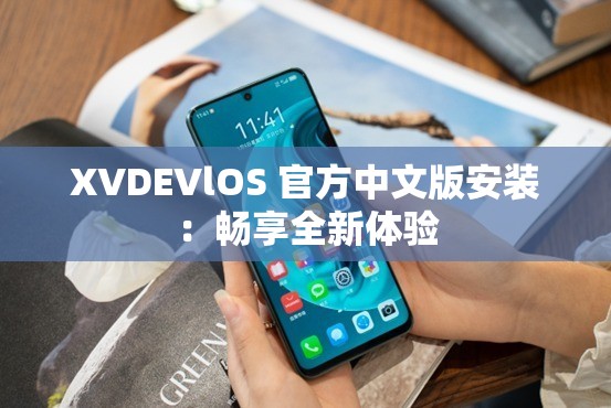 XVDEVlOS 官方中文版安装：畅享全新体验