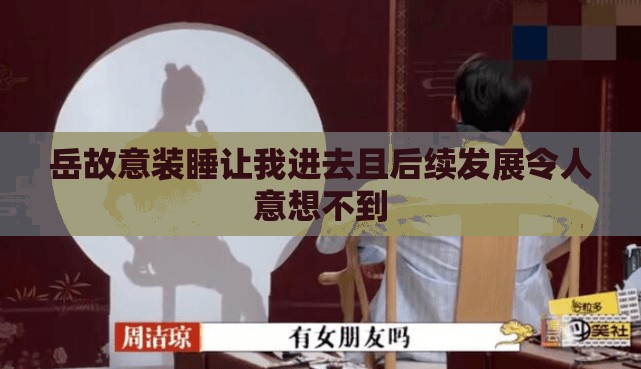 岳故意装睡让我进去且后续发展令人意想不到