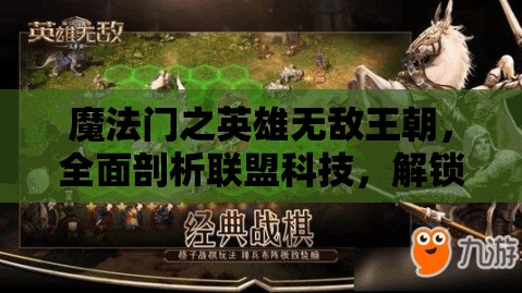 魔法门之英雄无敌王朝，全面剖析联盟科技，解锁高效制胜玩法策略