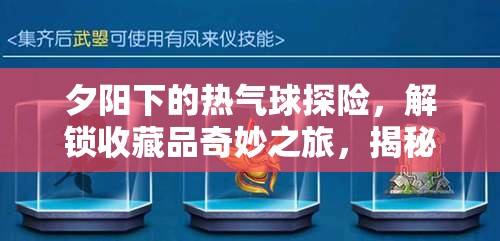 夕阳下的热气球探险，解锁收藏品奇妙之旅，揭秘博物馆宝藏的千古奥秘