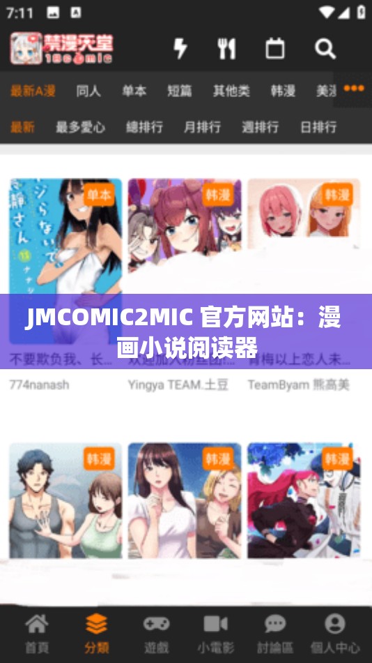 JMCOMIC2MIC 官方网站：漫画小说阅读器