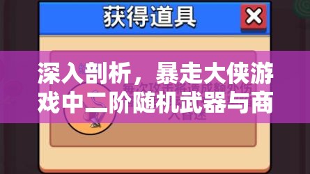 深入剖析，暴走大侠游戏中二阶随机武器与商店武器的实际价值对比