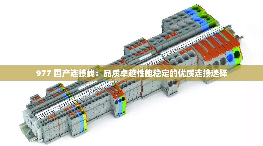 977 国产连接线：品质卓越性能稳定的优质连接选择