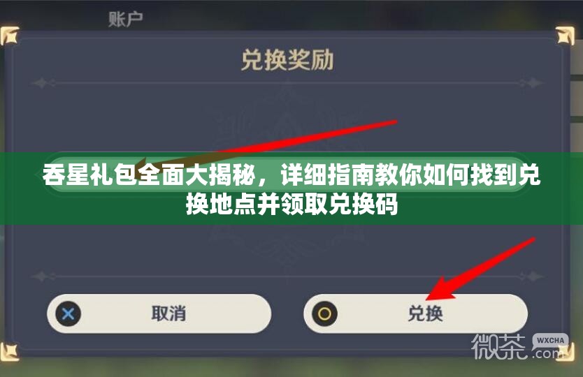 吞星礼包全面大揭秘，详细指南教你如何找到兑换地点并领取兑换码