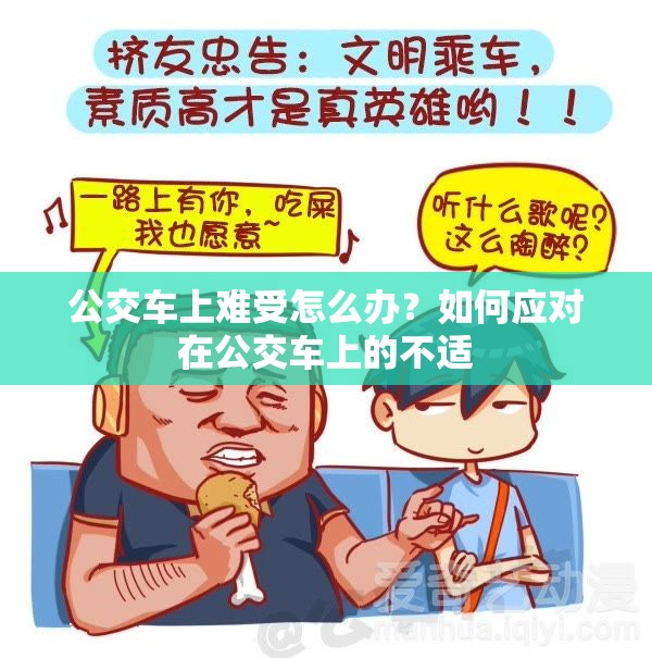 公交车上难受怎么办？如何应对在公交车上的不适