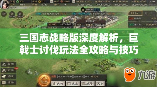 三国志战略版深度解析，巨戟士讨伐玩法全攻略与技巧分享