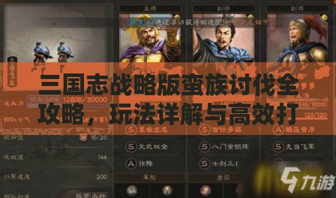 三国志战略版蛮族讨伐全攻略，玩法详解与高效打法技巧