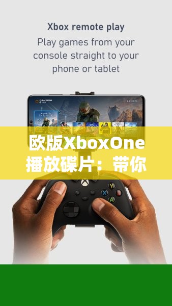 欧版XboxOne播放碟片：带你畅享精彩游戏与影视世界