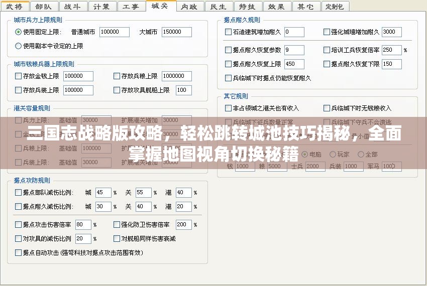 三国志战略版攻略，轻松跳转城池技巧揭秘，全面掌握地图视角切换秘籍