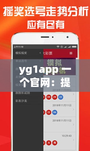 yg1app 一个官网：提供全方位优质服务与便捷体验