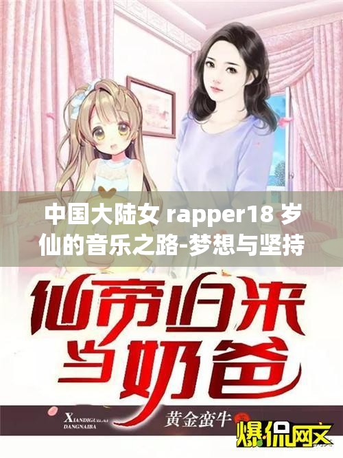 中国大陆女 rapper18 岁仙的音乐之路-梦想与坚持同行