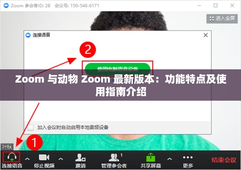 Zoom 与动物 Zoom 最新版本：功能特点及使用指南介绍